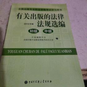 有关出版的法律法规选编 : 2010版初级。中级