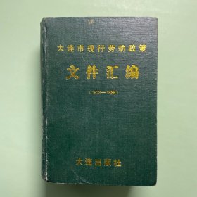 大连市现行劳动政策文件汇编1978–1989