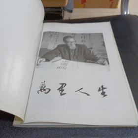万里人生（纪念马万里先生诞辰100周年）现货
