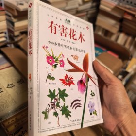 有害花木 200多種有害植物的彩色圖鑒（DK自然珍藏圖鑒叢書）正版彩頁