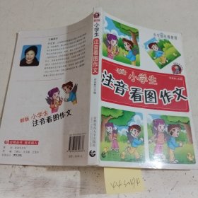 波波乌起步作文：小学生注音看图作文