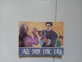 【连环画】龙潭波涛