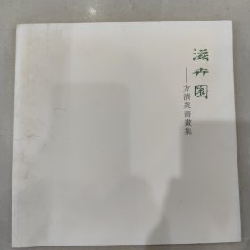 滋卉园——方济众书画
