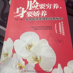 脸要穷养，身要娇养（全新图文修订版）：女中医师亲授的驻颜秘方