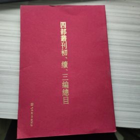 四部丛刊初、续、三编总目