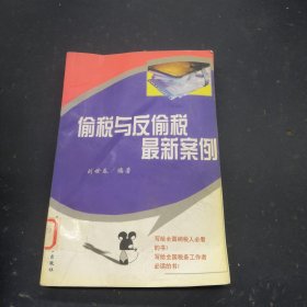 偷稅與反偷稅最新案例