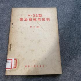 H－22型柴油機使用說明書（一版一?。?、