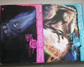 邪樱1：华佗门 邪樱2 ：无定乡