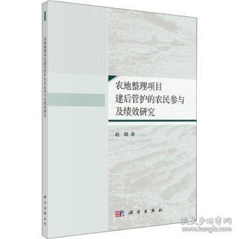 【正版新书】 农地整理项目建后管护的农民参与及绩效研究 赵微著 科学出版社