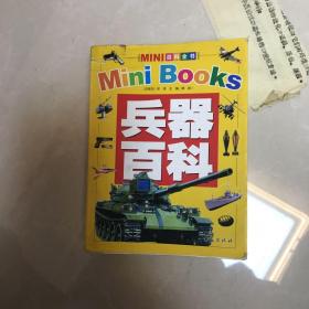 兵器百科/MINI百科全书