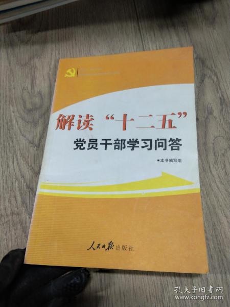 解读“十二五”党员干部学习问答