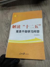 解读“十二五”党员干部学习问答