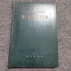 种子植物心态学辞典