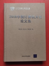 现货：2008中国计算机大会论文集