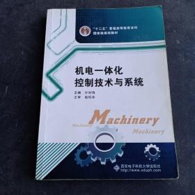 高等学校机械设计制作及其自动化专业“十一五”规划教材：机电一体化控制技术与系统