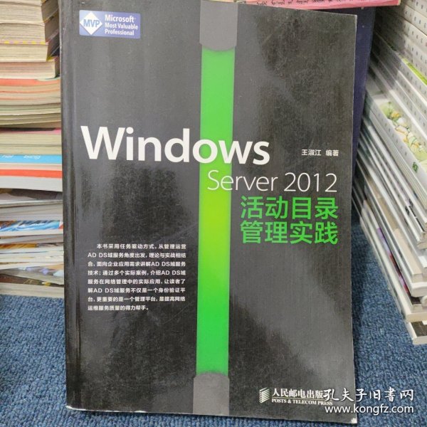 Windows Server 2012活动目录管理实践