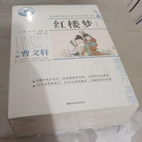 红楼梦（附学习手册全本批注套装上下册）/名著阅读力养成丛书