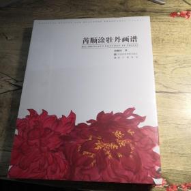 芮顺淦牡丹画谱（全新未拆封）