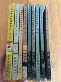 SMP英国中学数学教科书 A.C.D.E.F.H.X.Y.Z册 共9册，全套11册缺2册