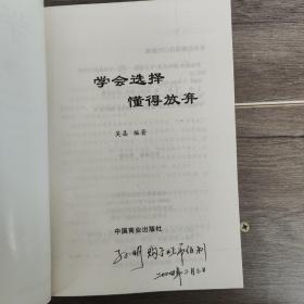 学会选择 懂得放弃
