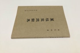 《姜桂堂焚余集》（全一册）