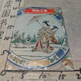 陶瓷之路—中国、日本、中东、欧洲之间的陶瓷交流