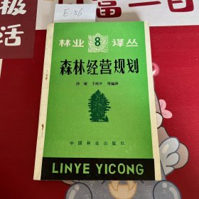 林业译丛：森林经营规划