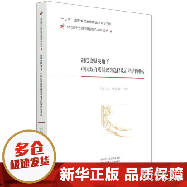 制度禀赋视角下中国政府规制政策选择及治理结构重构