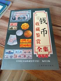 中国钱币收藏鉴赏全集（全彩版）（2009年一版一印）
