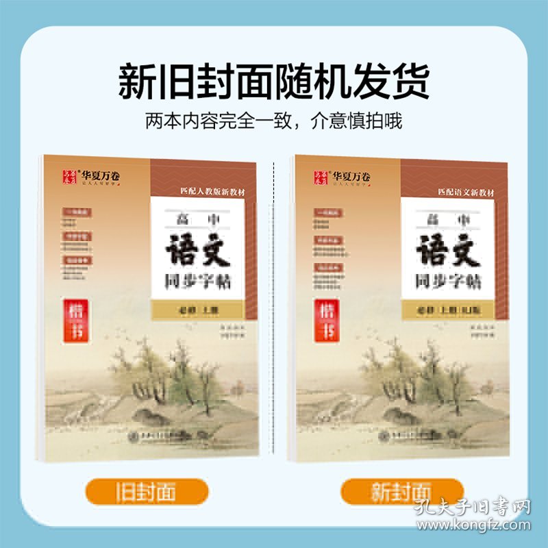 正版书籍高中语文同步字帖 必修 上册 人教版周培纳 书9787313230454新华仓库多仓直发