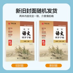 正版书籍高中语文同步字帖 必修 上册 人教版周培纳 书9787313230454新华仓库多仓直发