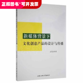 新媒体背景下文化创意产品的设计与传播孟宪喆北京工业大学出版社9787563979486