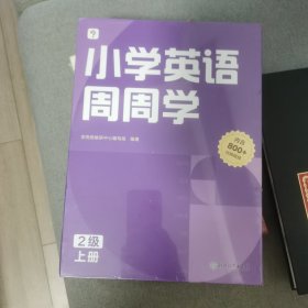 学而思小学英语周周学2级上册 对应国际剑二考试 欧标A1级别 配套视频资源 课外提高