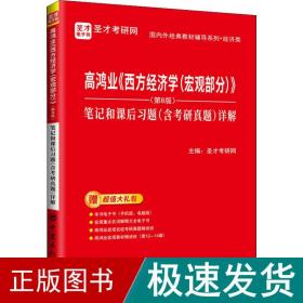 圣才教育：高鸿业《西方经济学（宏观部分）》（第8版）笔记和课后习题（含考研真题）详解