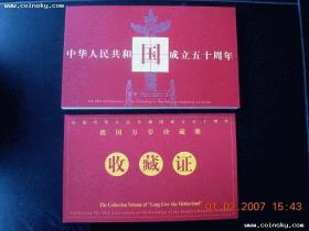 【康银阁祖国万岁册0962】——康银阁大三珍之首！
《建国50周年纪念珍藏册》为康银阁隆重装帧发行，号称康银阁大三珍！
首册【祖国万岁】，为大三珍之首，发行量仅为4500册。
全新原册，无霉无黄无破损，配件齐全。
《建国50周年纪念珍藏册》系列一套3册，另两册分别为【民族团结】、【共和国缔造者】，发行量各为2万册。理论配套比为0.225：1，配套瓶颈，稀缺性不言而喻，本册好品难觅，长期收藏