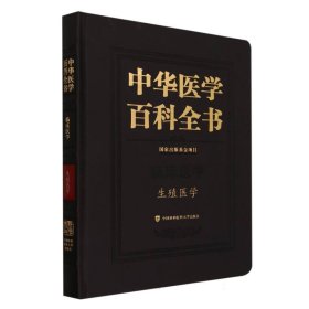 中华医学百科全书-生殖医学 编者:郁琦|责编:郭琼|总主编:刘德培//王辰 9787567922969 中国协和医科大学