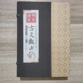 线装藏书馆：古文观止（套装共4卷）