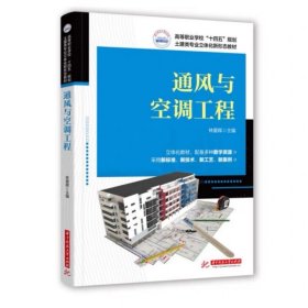 通风与空调工程 9787577212661 ，林爱晖