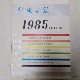 电子报1985合订本