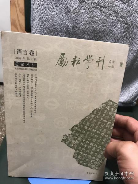 励耘学刊（总第8辑）（2008年）