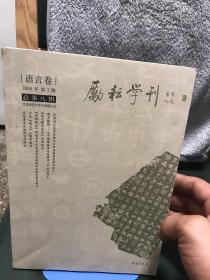 励耘学刊（总第8辑）（2008年）