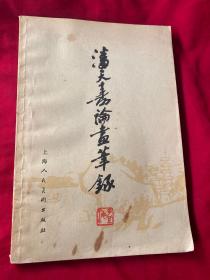 潘天寿论画笔录