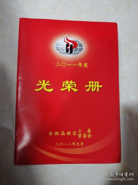 【收藏杂项 册页 】2011年度《光荣册》 合肥市蜀山区高新区工委管委会