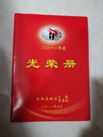 【收藏杂项 册页 】2011年度《光荣册》 合肥市蜀山区高新区工委管委会
