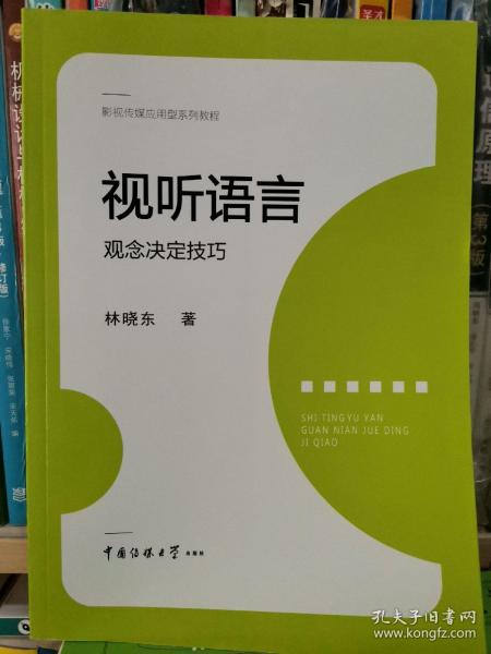 视听语言：观念决定技巧