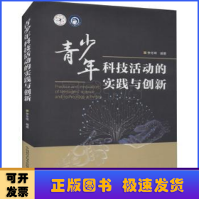 科普人才建设工程丛书——青少年科技活动的实践与创新