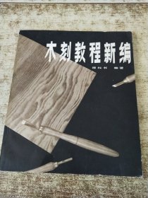木刻教程新编