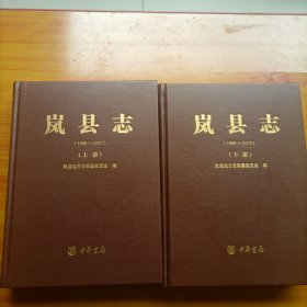 岚县志（全二册）（大1/16开精装本）（带函盒）