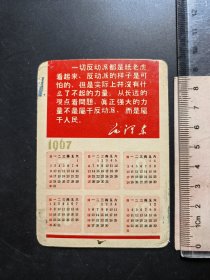1967年年历片 年历卡（语录 下半年日历）