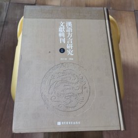 汉语方言研究文献辑刊（单册出售 第1册）